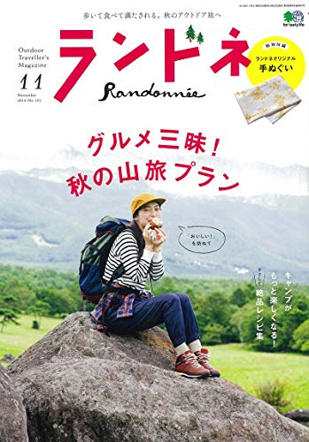 ランドネ 2018年11月号 画像 A
