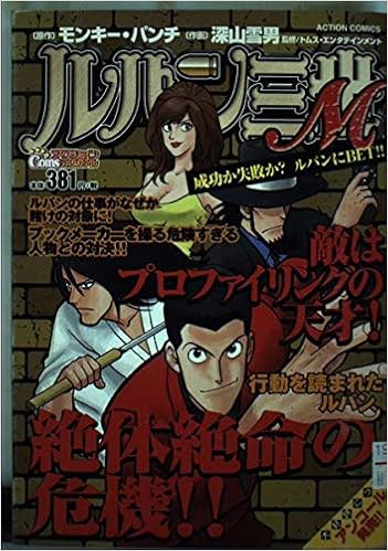 ルパン三世m 成功か失敗か ルパンにbet アクションコミックス 4coinsアクションオリジナル Amazon Com Books