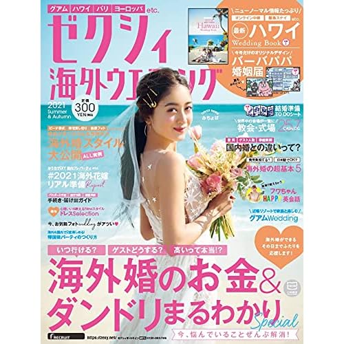 ゼクシィ海外ウエディング 付録 一覧 ファッション雑誌ガイド