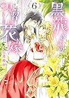 黒龍さまの見習い花嫁 第6巻