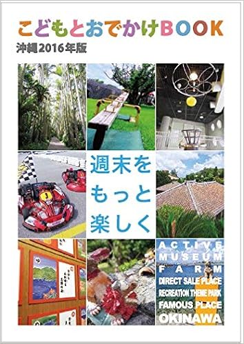 こどもとおでかけbook 沖縄 16年版 こどもぐみプロジェクトvol 1 エスビージャパン 中元 英機 本 通販 Amazon