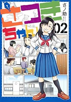 さつきちゃんの最新刊