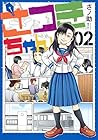 さつきちゃん 第2巻