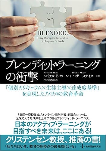 ブレンディッド・ラーニングの衝撃