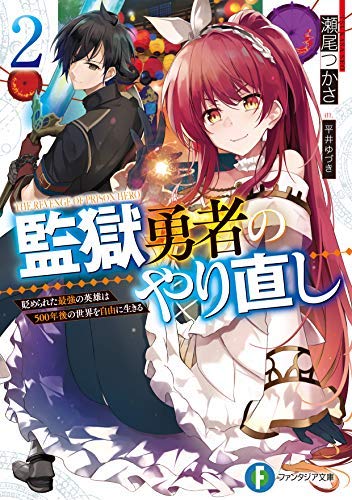 監獄勇者のやり直し 貶められた最強の英雄は500年後の世界を自由に生きる ライトノベル 1 2巻セット 文庫 瀬尾つかさ 平井ゆづき 瀬尾つかさ 平井ゆづき 本 通販 Amazon