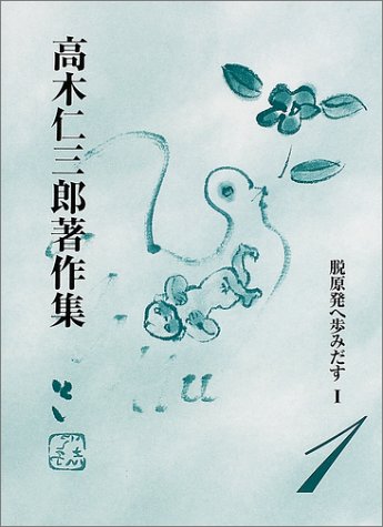 脱原発へ歩みだす 1 高木仁三郎著作集 Amazon Com Books