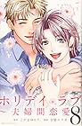 ホリデイラブ～夫婦間恋愛～ 第8巻