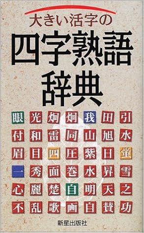 大きい活字の四字熟語辞典 新星出版社編集部 本 通販 Amazon