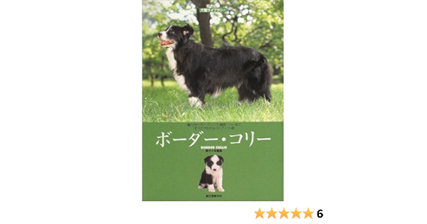 ボーダー コリー 愛犬の友 犬種ライブラリー Amazon Com Books