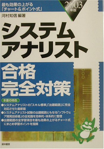 システムアナリスト合格完全対策 03年版 河村 知信 本 通販 Amazon