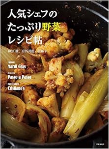 人気シェフのたっぷり野菜レシピ帖 [Ninki Shefu no Tappuri Yasai Reshipicho]