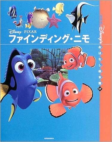 ファインディング ニモ 国際版 ディズニーおはなし絵本館 森 はるな 本 通販 Amazon