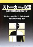 ストーカーの心理―治療と問題の解決に向けて