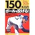150キロのボールを投げる!―速い球を投げるための投球技術とトレーニング法