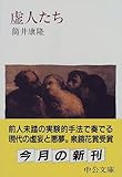 虚人たち (中公文庫)