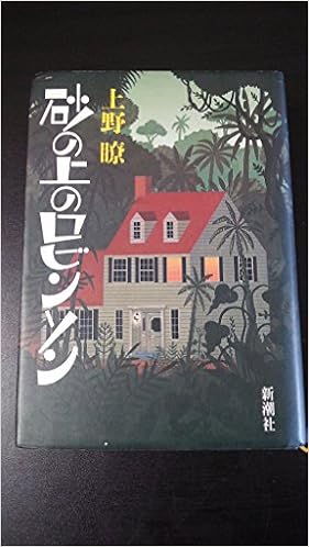 砂の上のロビンソン 上野 暸 本 通販 Amazon