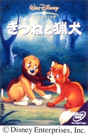 Amazon きつねと猟犬 Dvd 映画