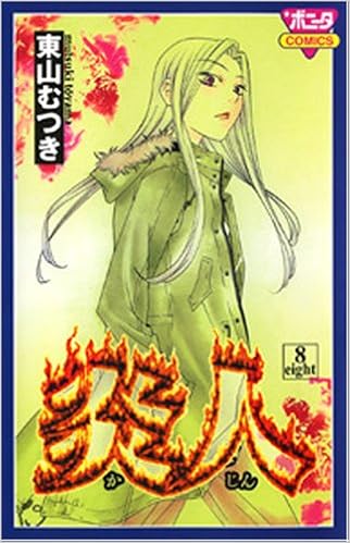 炎人 8 ボニータコミックス 東山 むつき 本 通販 Amazon