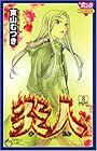 炎人 第8巻