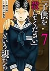 「子供を殺してください」という親たち 第7巻