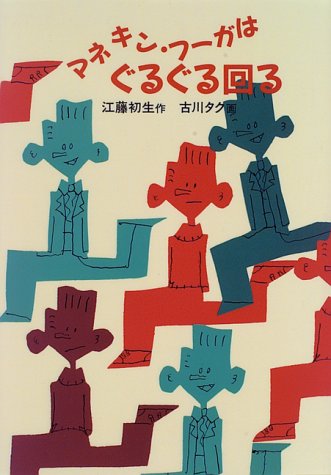 マネキン フーガはぐるぐる回る ぶんけい童話館 Amazon Co Uk Books