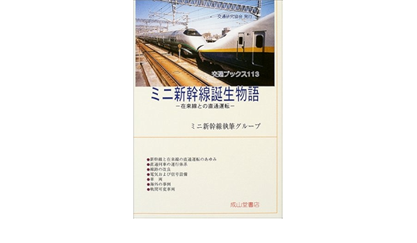 ミニ新幹線誕生物語 在来線との直通運転 交通ブックス Amazon Com Books