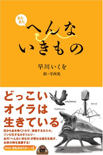 またまたへんないきもの 早川 いくを 寺西 晃 本 通販 Amazon またまたへんないきもの 早川 いくを 寺西 晃 本 通販 Amazon