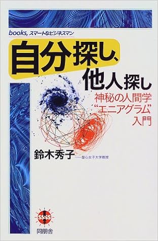自分探し 他人探し 神秘の人間学 エニアグラム 入門 Books スマートなビジネスマン 鈴木 秀子 本 通販 Amazon