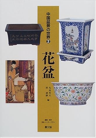 中国盆景の世界 第2巻 花盆 丸島 秀夫 胡 運カ 本 通販 Amazon