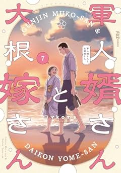 軍人婿さんと大根嫁さんの最新刊