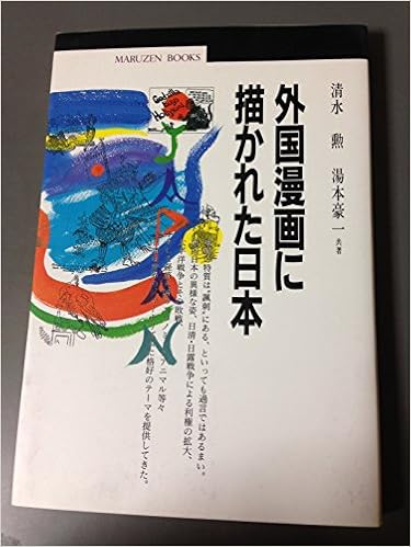 外国漫画に描かれた日本 丸善ブックス 勲 清水 豪一 湯本 本 通販 Amazon