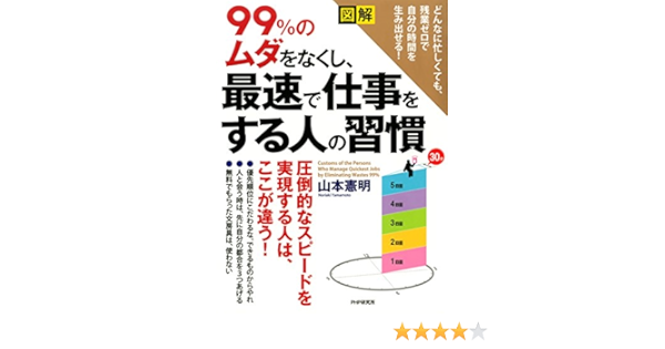 Amazon Com 図解 99 のムダをなくし 最速で仕事をする人の習慣 Japanese Edition Ebook 山本 憲明 Kindle Store