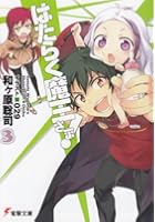 はたらく魔王さま! 3