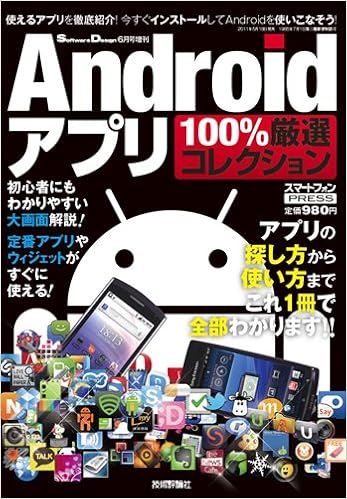 Androidアプリ100 厳選コレクション 11年 06月号 雑誌 本 通販 Amazon