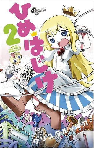 ひめはじけ 2 少年サンデーコミックス クリスタルな 洋介 本 通販 Amazon