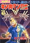 キン肉マン2世 第7巻