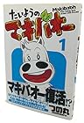 たいようのマキバオー 第1巻