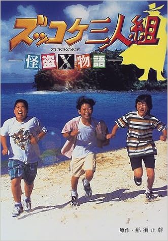 ズッコケ三人組 怪盗x物語 池井 智 本 通販 Amazon