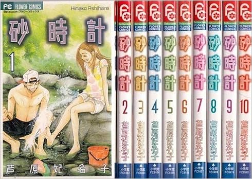 砂時計 コミック 全10巻 完結セット Amazon Com Books