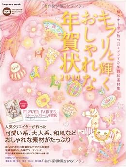 キラリ と輝くおしゃれな年賀状14 インプレスムック インプレス年賀状編集部 本 通販 Amazon