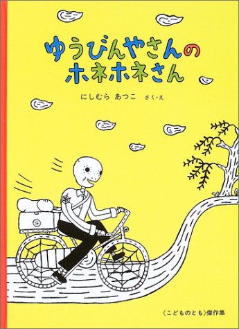 ゆうびんやさんのホネホネさん こどものとも傑作集 にしむら あつこ にしむら あつこ 本 通販 Amazon
