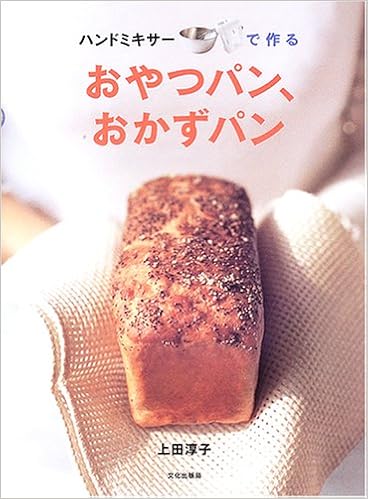 ハンドミキサーで作るおやつパン おかずパン 上田 淳子 本 通販 Amazon