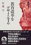 教育改革をデザインする (シリーズ教育の挑戦)