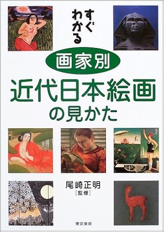 本のすぐわかる画家別近代日本絵画の見かた (日本語) 単行本 – 2003/6/1の表紙