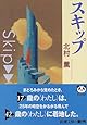 スキップ (新潮文庫)
