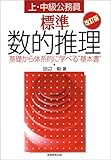 上・中級公務員標準数的推理―基礎から体系的に学べる&ldquo;基本書&rdquo;