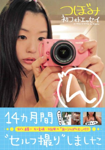 つぼみ初フォトエッセイ