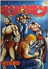 キン肉マン 愛蔵版 第4巻