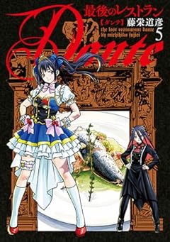 最後のレストラン Danteの最新刊