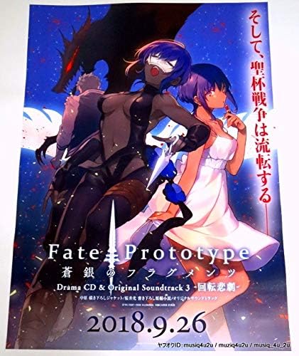 Amazon ポスターアニメ Fateprototype 蒼銀のフラグメンツ Drama Cd Original Soundtrack 3 回転 悲劇 店頭販促用 B2 グッズ アニメ 萌えグッズ 通販